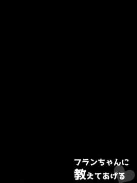 (C91)_[毛玉牛乳_(玉之けだま)]_フランちゃんに教えてあげる_(東方Project)[CE幻想夏结社]_ia_14000000003