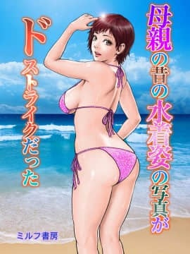 [ミルフ書房] 母親の昔の水著姿の寫真