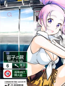 [オタクビーム (オオツカマヒロ)] 宙子の旅1-8_0137