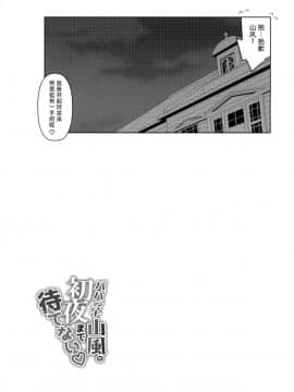 [脸肿汉化组] (C96) [学食亭 (わたのん)] パパっ子山風の初夜まで待てない (艦隊これくしょん -艦これ-) [中国翻訳]_0025