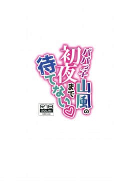 [脸肿汉化组] (C96) [学食亭 (わたのん)] パパっ子山風の初夜まで待てない (艦隊これくしょん -艦これ-) [中国翻訳]_0027