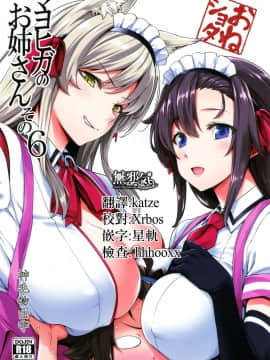 [無邪気漢化組] (C96) [Σ-Arts (神毛物由宇)] マヨヒガのお姉さん その6 [中国翻訳]_0001