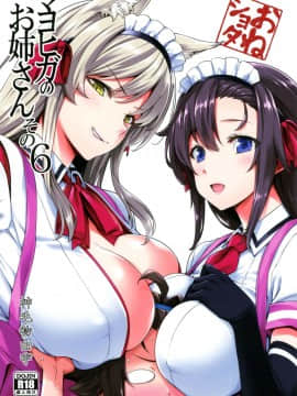 [無邪気漢化組] (C96) [Σ-Arts (神毛物由宇)] マヨヒガのお姉さん その6 [中国翻訳]