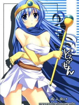 [ほむら堂 (水原優)] とろ☆もん (ドラゴンクエスト)