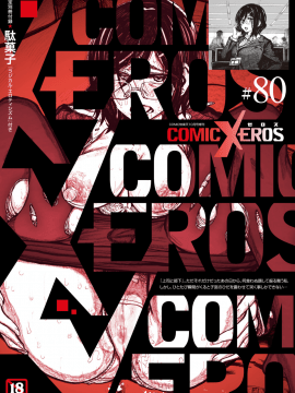 (成年コミック) [雑誌] COMIC X-EROS (コミックゼロス) #80 [DL版]_002