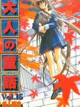 (C65) [大人の童話 (竹井正樹)] 大人の童話 Vol.15