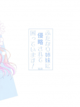 [16彩 (パスタチン)] ふたなり姉妹に侵略されて困っています![EZR個人漢化] [Digital]_22