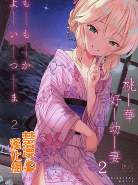 Momoka Yoitsuma 2 | 桃華好幼妻2
