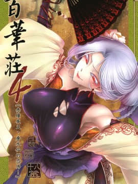 (C96) [三色坊 (黑青郎君)] 百華荘4 《赤瞳夜叉,唐水仙の恐怖》