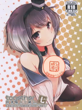 [球磨提督个人汉化](C96) [STEELACT (二条かため)] 時津風と一緒に。 七 (艦隊これくしょん -艦これ-)_000_1