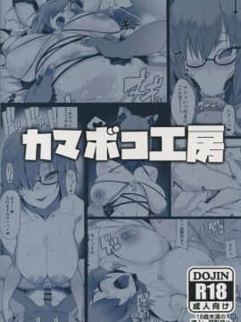 [靴下汉化组](C94) [カマボコ工房 (釜ボコ)] Making Love with Mash (Fate／Grand Order)_A_28