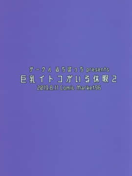 (C96) [ゐちぼっち (一宮夕羽)] 巨乳イトコがいる休暇 2_C96_Ichibocchi_Ichinomiya_Yuu_Kyonyuu_Itoko_ga_Iru_Kyuuka_2_021