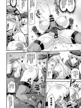 [里界漢化組] (C88) [武蔵堂 (ムサシノセカイ)] ビスマルク メスミルク (艦隊これくしょん -艦これ-)_14