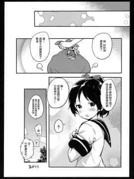 [Lolipoi汉化组] (C91) [万能つまようじ入れ (微糖)] ハニカミ娘の幸福な日常 (艦隊これくしょん -艦これ-)_19