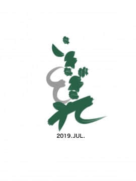 [不咕鸟汉化组] [いきぎれ商会 (れんする)] 償い妻 番外編 [中国翻訳]_0057