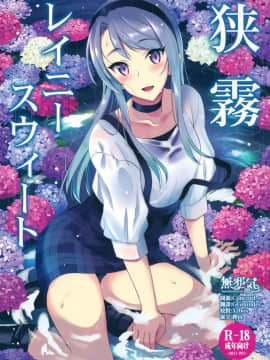 (C96) [INFINITY DRIVE (京極しん)] 狭霧レイニースウィート (艦隊これくしょん -艦これ-) [無邪気漢化組]
