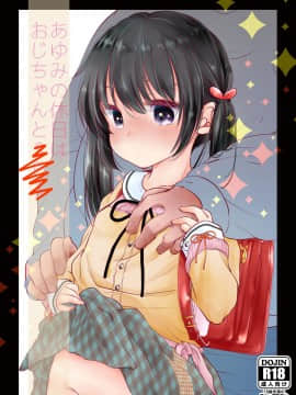 [Lolipoi&绅士仓库联合汉化][ネコドット (桜ゆきみ)] あゆみの休日はおじちゃんと…_02