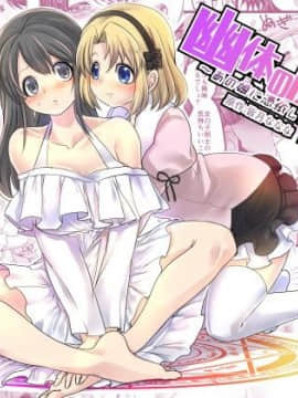 [TSF妄想蓄積所 (皆月ななな、孝至)] 幽体の魔法陣 ～あの娘に憑依して彼女とXXX～ [中国翻訳]