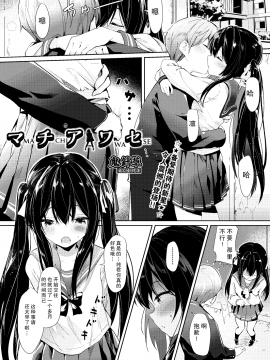 [无毒汉化组][鬼針草]マチアワセ_002