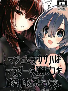 [黎欧×新桥月白日语社] (C94) [楽園ティラミス (こぼ)] マシュとスカサハはマスターの魔力を搾り取るようです。 (Fate／Grand Order) [中国翻訳]
