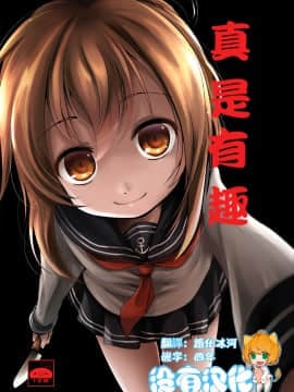 [沒有漢化] (りょなけっと11) [きつねとぶどう (くろな)] なのです (艦隊これくしょん -艦これ-)