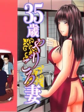 [黒木秀彦] 35歳やりごろ妻