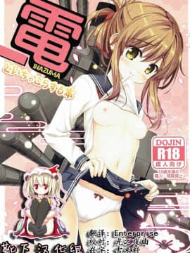 [靴下汉化组] (C87) [HANEKAZE (秋月つかさ)] 電といちゃこらする本 (艦隊これくしょん -艦これ-)