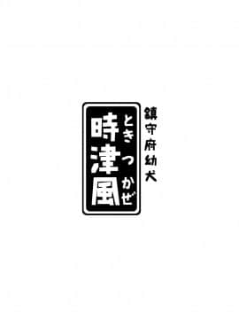 (FF26) [CreSpirit (DUMP)] 鎮守府幼犬 時津風 (艦隊これくしょん -艦これ-) [中国語]_03