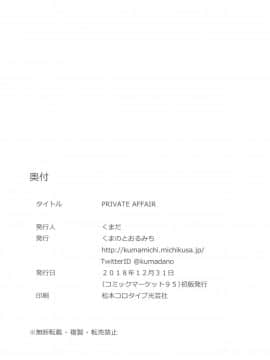 [鸽鹉LowB与变态社畜今天加班了吗我这本马上翻交流平台汉化组] (C95) [くまのとおるみち (くまだ)] PRIVATE AFFAIR (艦隊これくしょん -艦これ-)_21