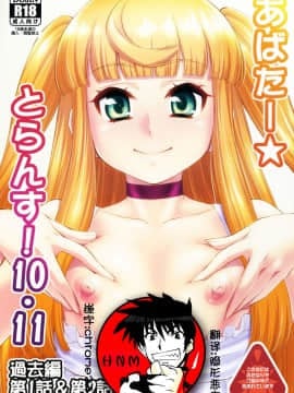 [鬼畜王汉化组] (ふたけっと14.5) [カトー屋 (加藤じゅん)] あばたー☆とらんす! 10・11