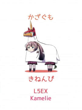 (C96) [L5EX (カメーリエ)] 風雲記念日 (艦隊これくしょん -艦これ-)_img999