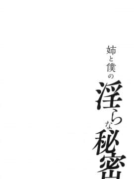 [東西] 姉と僕の淫らな秘密_0094