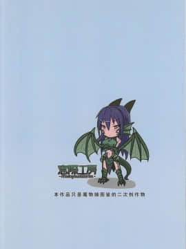 [肉包汉化组] (C92) [Madogiwa Works (わさび悠馬)] 魔物娘遭遇記 Caseドラゴン (魔物娘図鑑)_14