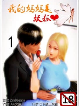 [AA大魔王]我的妈妈是妖狐