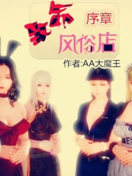 [AA大魔王]致命风俗店