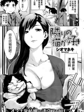[Chinese] [シオマネキ] 隣りの猫が好き (COMIC 失楽天 2013年4月号) [中国翻訳]
