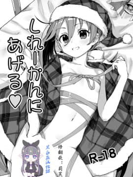 [黑白灰汉化组] [アジサイデンデン (川上六角)] しれーかんにあげる❤ (艦隊これくしょん -艦これ-) [DL版]