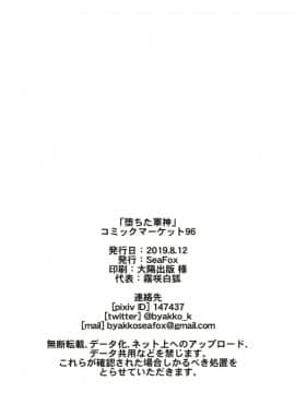[不咕鸟x这很恶堕汉化组] (C96) [SeaFox (霧咲白狐)] 堕ちた軍神 (Fate_Grand Order) [中国翻訳]_0018