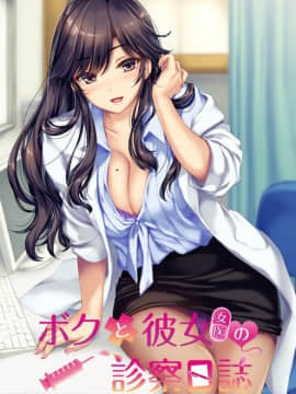 [プレカノ] ボクと彼女(女医)の診察日誌__cover