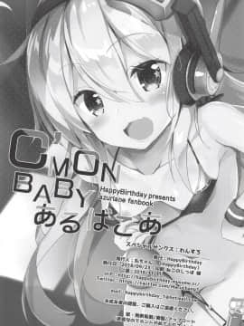[靴下汉化组] [HappyBirthday (丸ちゃん。)] C'MON BABY あるばこあ (アズールレーン)_18