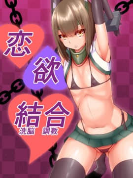 [这很恶堕 x Lolipoi汉化组] [茄子EX] 恋欲結合 part 1-4 (艦隊これくしょん -艦これ-)_01
