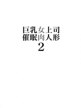 [M (天野雨乃)] 巨乳女上司催眠肉人形2 [个人兴趣渣翻] [Digital]_02