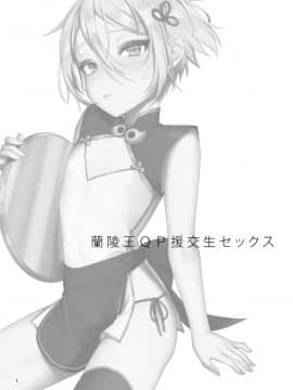 theoldestcat汉化] [Digital] [新生ロリショタ (えむえむ、kozi)] 蘭稜王ＱＰ援交生セックス (Fate Grand Order) [中国翻訳] [DL版]_01