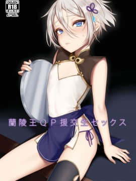 [新生ロリショタ (えむえむ、kozi)] 蘭稜王ＱＰ援交生セックス (FateGrand Order)[theoldestcat汉化] [Digital]