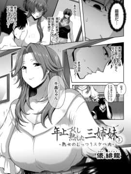 [俵緋龍] 年上づくし熟した三姉妹1-4_049