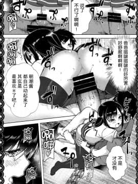 [脸肿汉化组] (C92) [P-POINT (Pikazo)] 朝潮とあそぼ!ごっこ遊びでムラムラ編 (艦隊これくしょん -艦これ-)_20