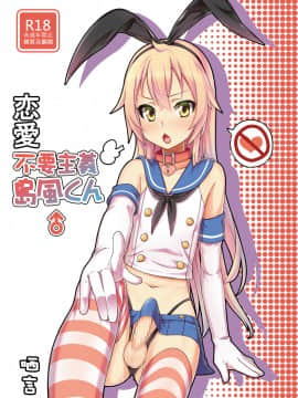 (PF25) [千仞蘭庭 (哂言)] 恋愛不要主義島風くん♂ (艦隊これくしょん -艦これ-) [中国語]