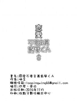 (PF25) [千仞蘭庭 (哂言)] 恋愛不要主義島風くん♂ (艦隊これくしょん -艦これ-) [中国語]_31
