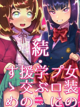 [瑞树汉化组] [非凡 (伊丹)] 続・女装のプロに学ぶ援交のすゝめ [DL版]