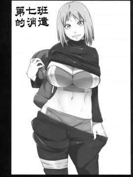[罗洁爱儿个人机翻] (C96) [からきし傭兵団 真雅 (砂原渉) 七班のひまつぶし (NARUTO -ナルト-) [中国翻訳]_002